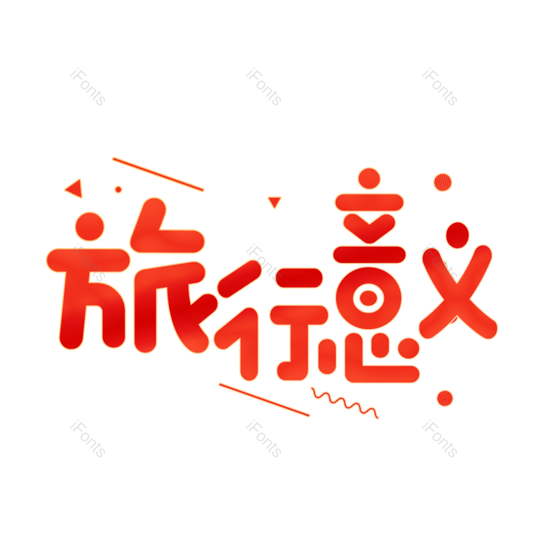 艺术字图片,卡通元素,旅行PNG,红色免抠素材
